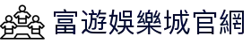 富遊娛樂城官網 - (中国)广州市富遊娛樂城官網商贸集团有限公司欢迎您